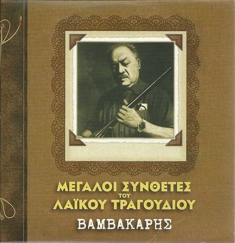 Greek Bouzouki Rebetiko CD 18 Tracks Markos Vamvakaris